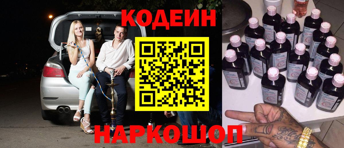 Кодеин напиток Lean (лин)  Кодеин Purple Drank  Беслан  Вход с VPN 